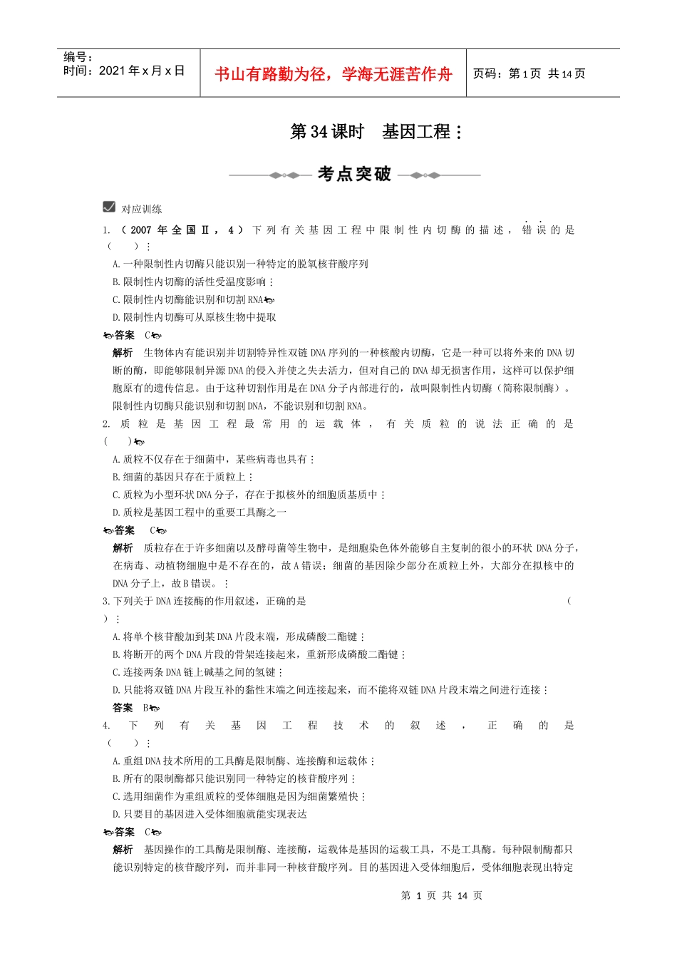 第34课时 基因工程_第1页