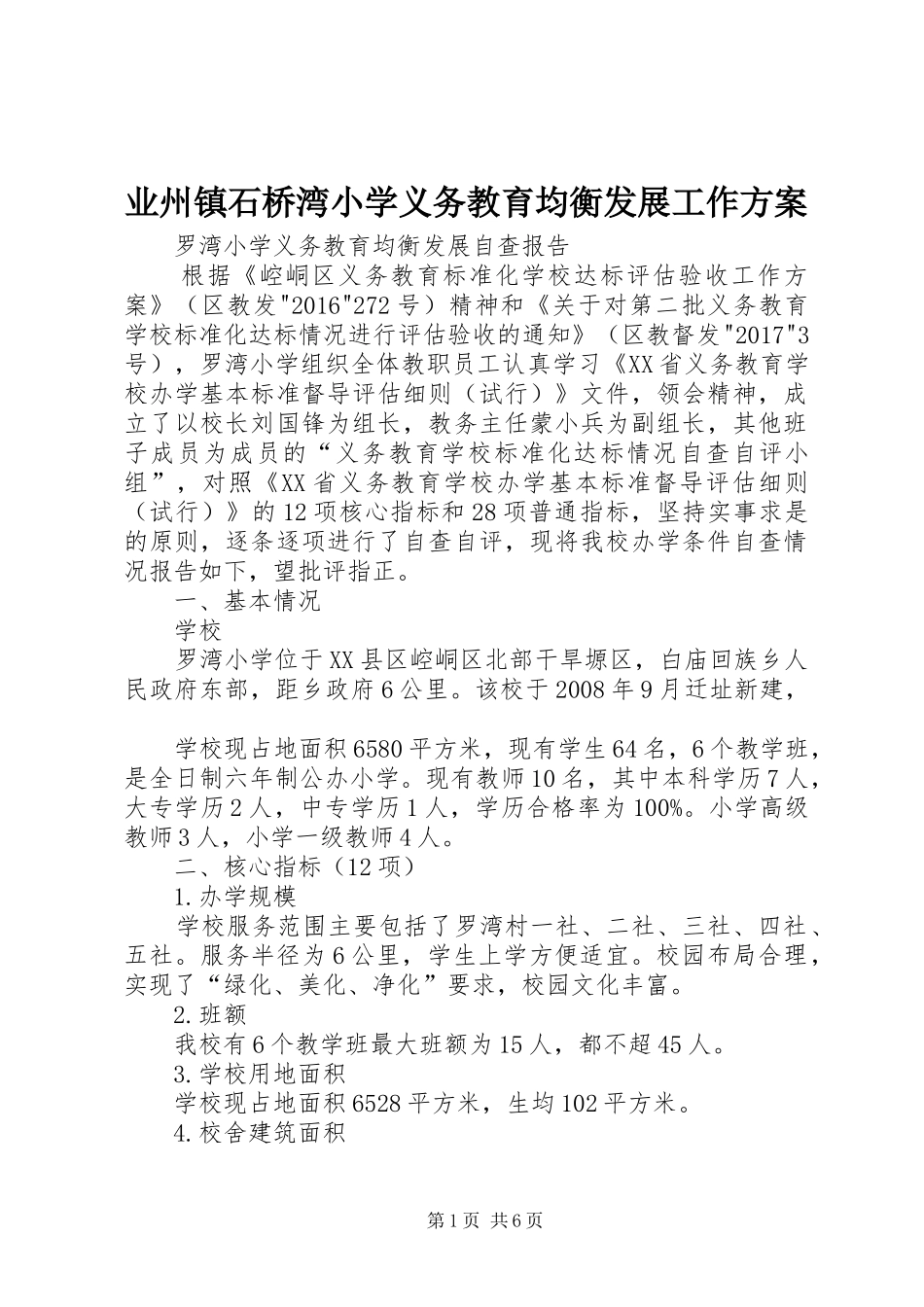 业州镇石桥湾小学义务教育均衡发展工作实施方案 _第1页