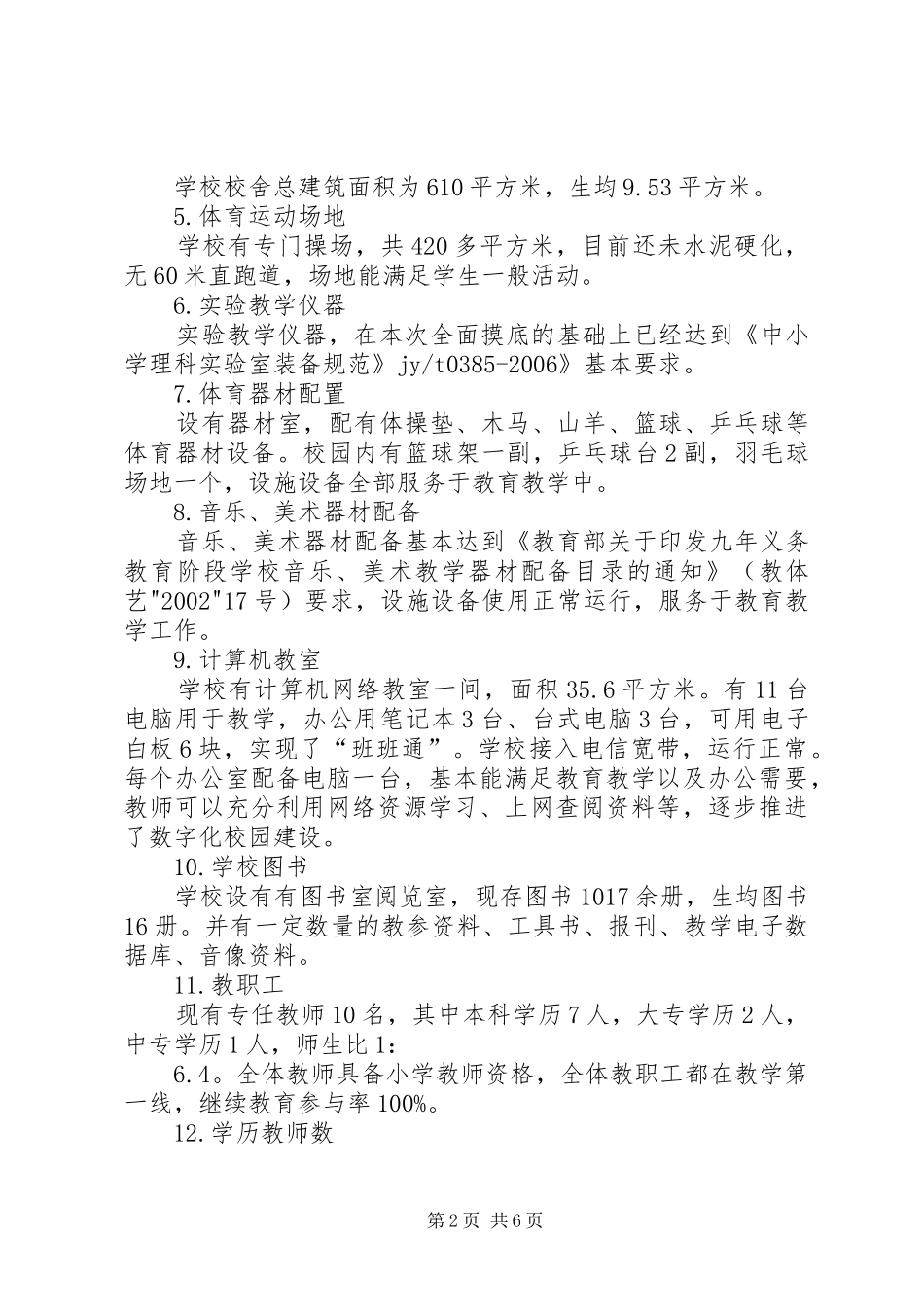 业州镇石桥湾小学义务教育均衡发展工作实施方案 _第2页