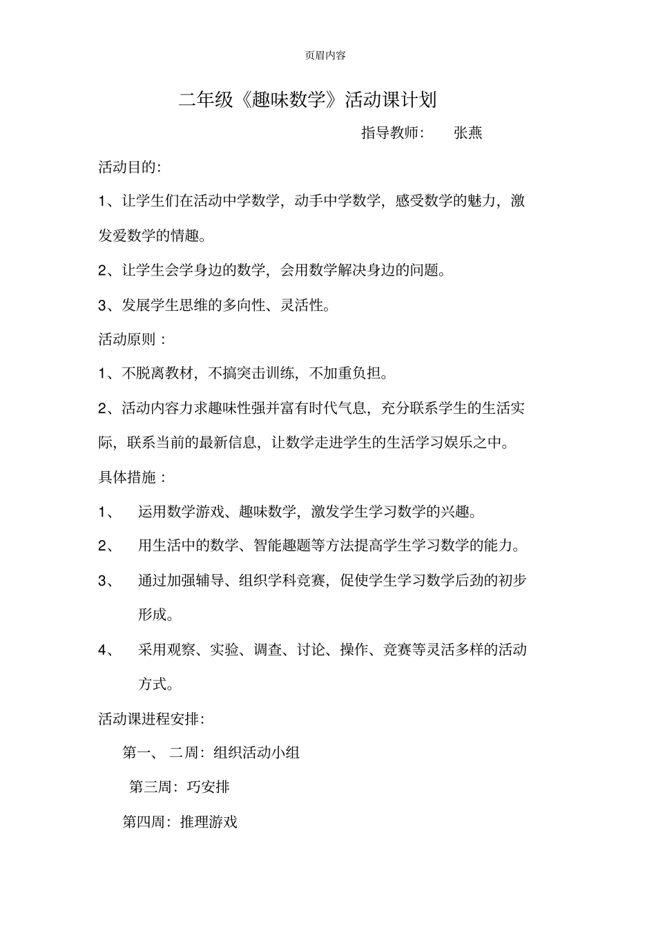小学二年级趣味数学活动课计划_第1页