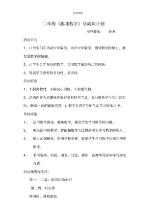 小学二年级趣味数学活动课计划