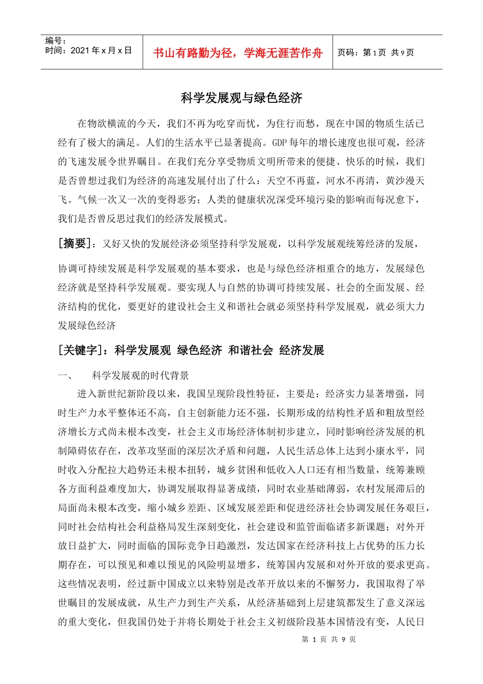 科学发展观与绿色经济_第1页