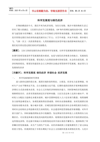 科学发展观与绿色经济