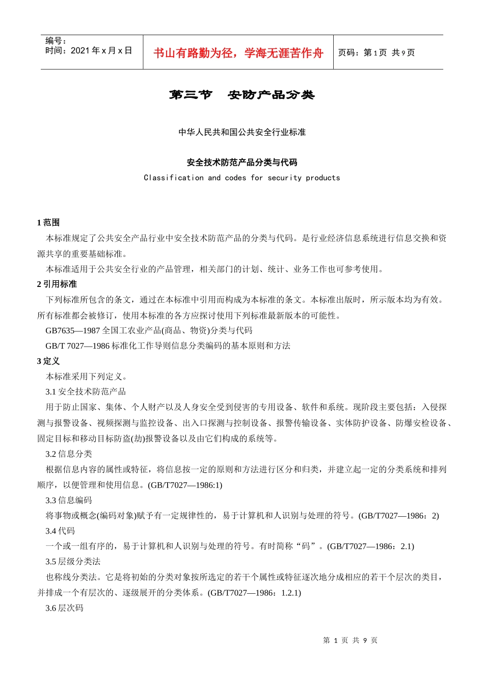 第三节安防产品分类_第1页