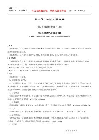 第三节安防产品分类