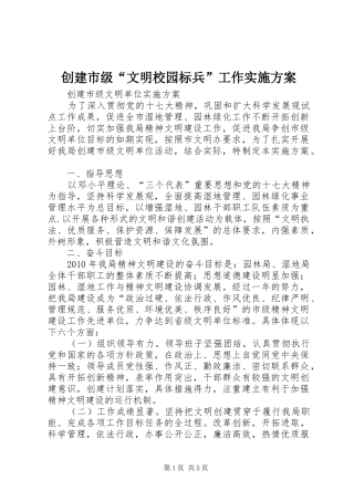 创建市级“文明校园标兵”工作方案 