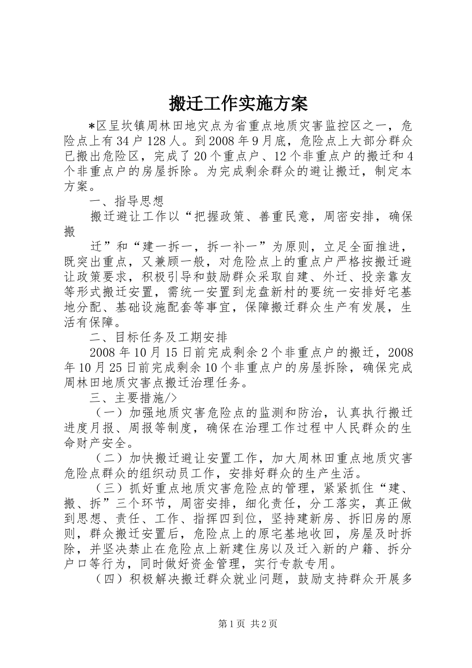 搬迁工作方案 _第1页