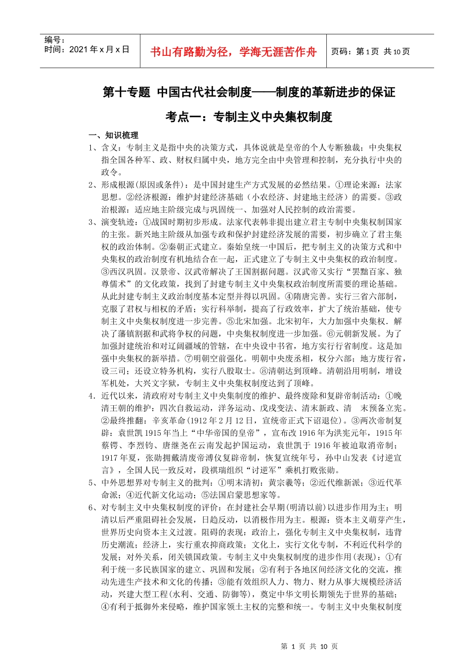 第十专题 中国古代社会制度——制度的革新进步的保证_第1页
