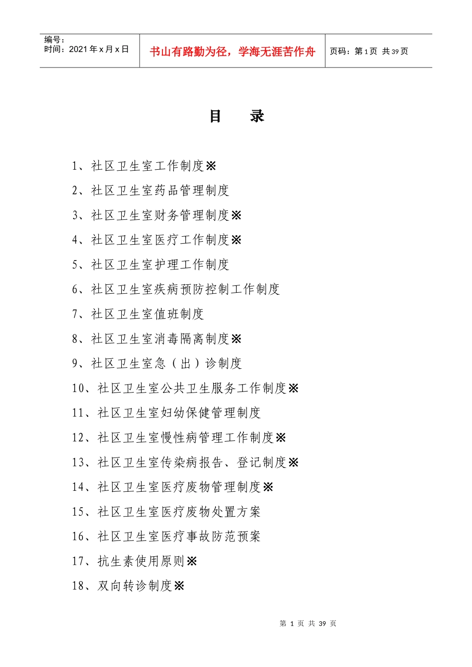 社区卫生室管理制度29个_第1页