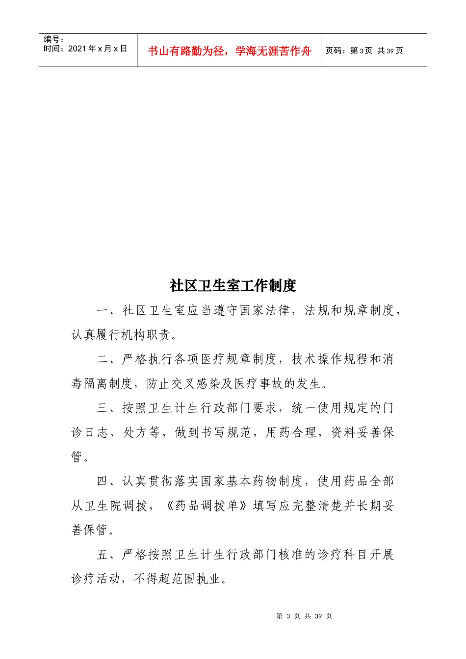 社区卫生室管理制度29个_第3页