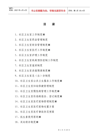 社区卫生室管理制度29个