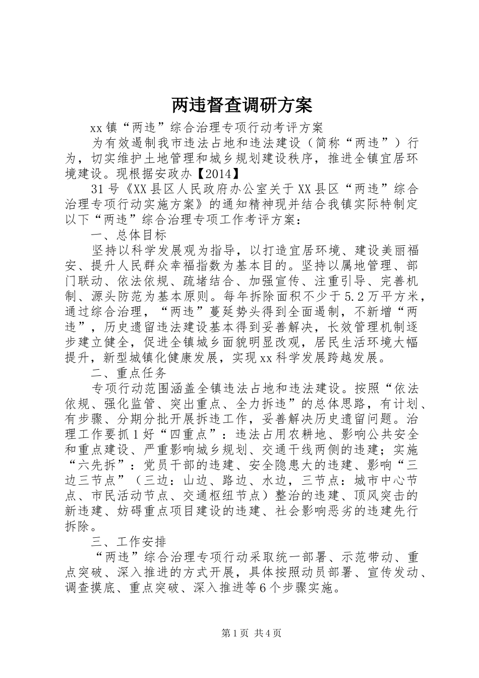 两违督查调研实施方案 _第1页
