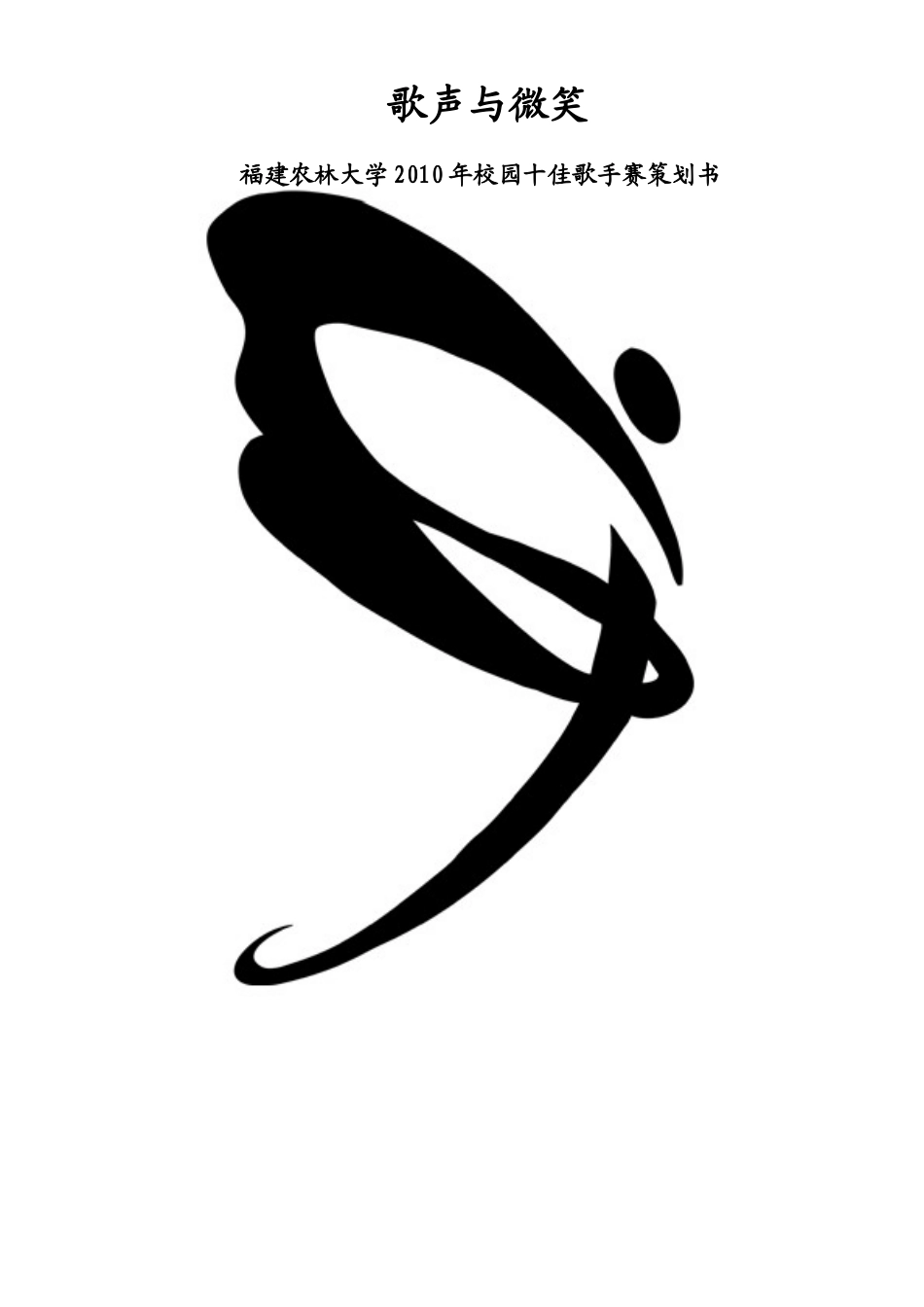 福建农林大学XXXX年校园十佳歌手赛策划书_第1页