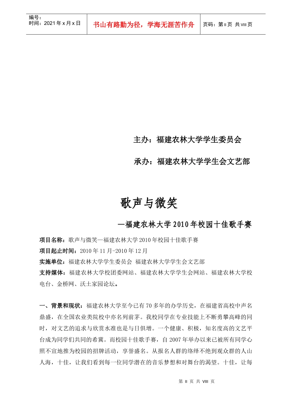福建农林大学XXXX年校园十佳歌手赛策划书_第2页