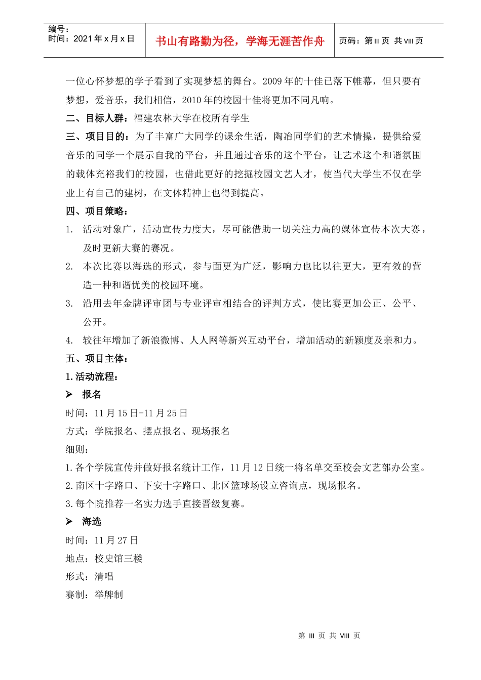 福建农林大学XXXX年校园十佳歌手赛策划书_第3页