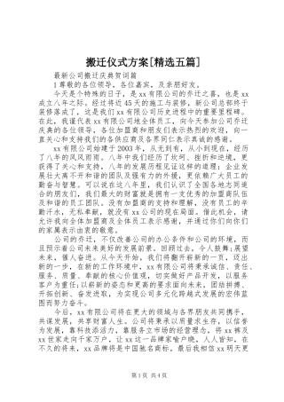 搬迁仪式实施方案[精选五篇] 