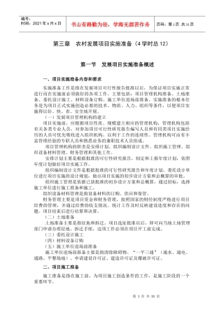 第三章农村发展项目的实施准备