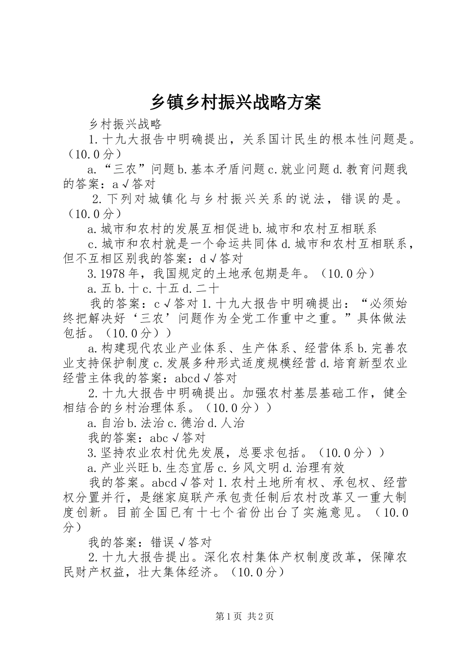 乡镇乡村振兴战略实施方案 _第1页