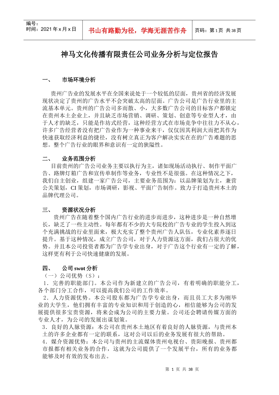 神马文化传播有限责任公司业务分析与定位报告(总文)_第1页