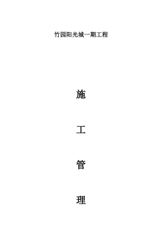 竹园阳光城施工管理措施