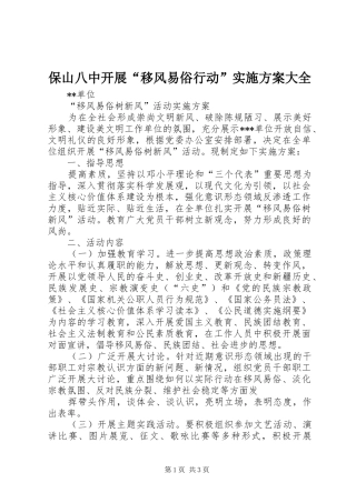 保山八中开展“移风易俗行动”方案大全 
