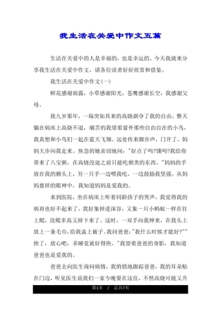 我生活在关爱中作文五篇.doc
