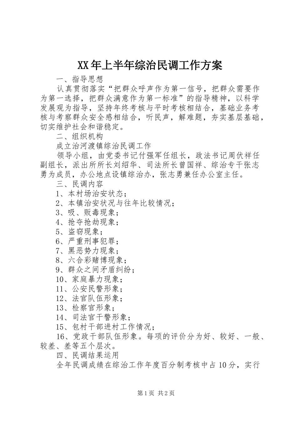 XX年上半年综治民调工作实施方案 _第1页