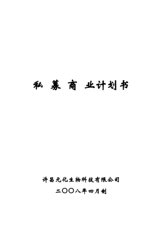 私募商业计划书模板