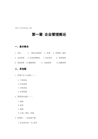 第一章企业管理概论