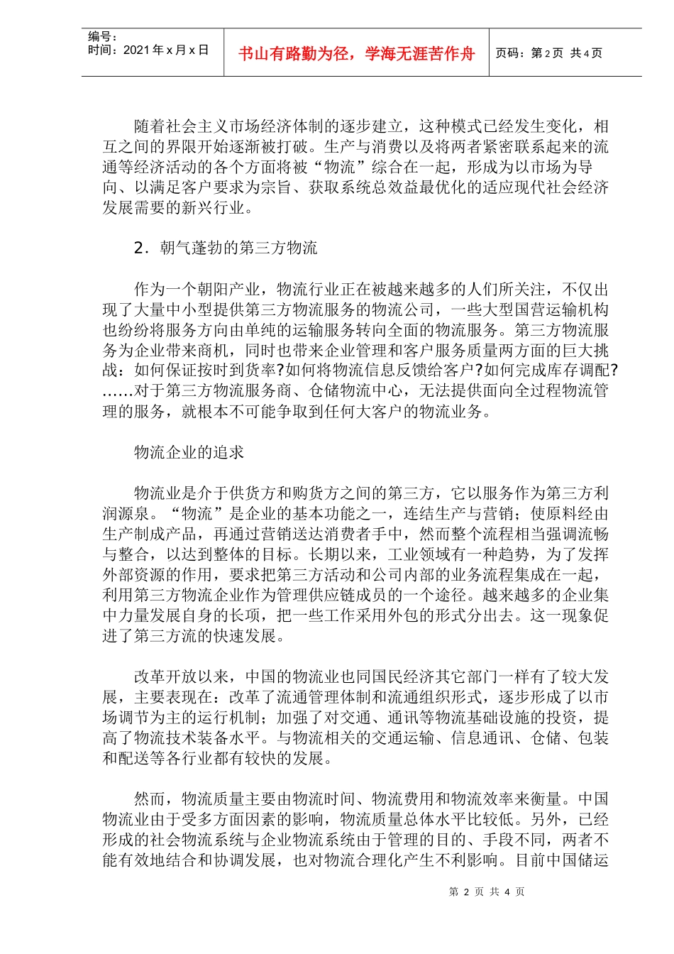 第三方物流发展情况与我国传统储运业(DOC6)(1)_第2页