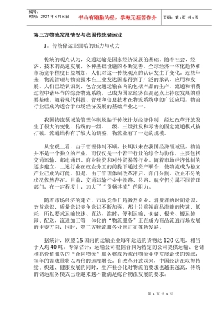 第三方物流发展情况与我国传统储运业(DOC6)(1)