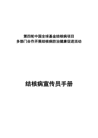 第四轮中国全球基金结核病项目
