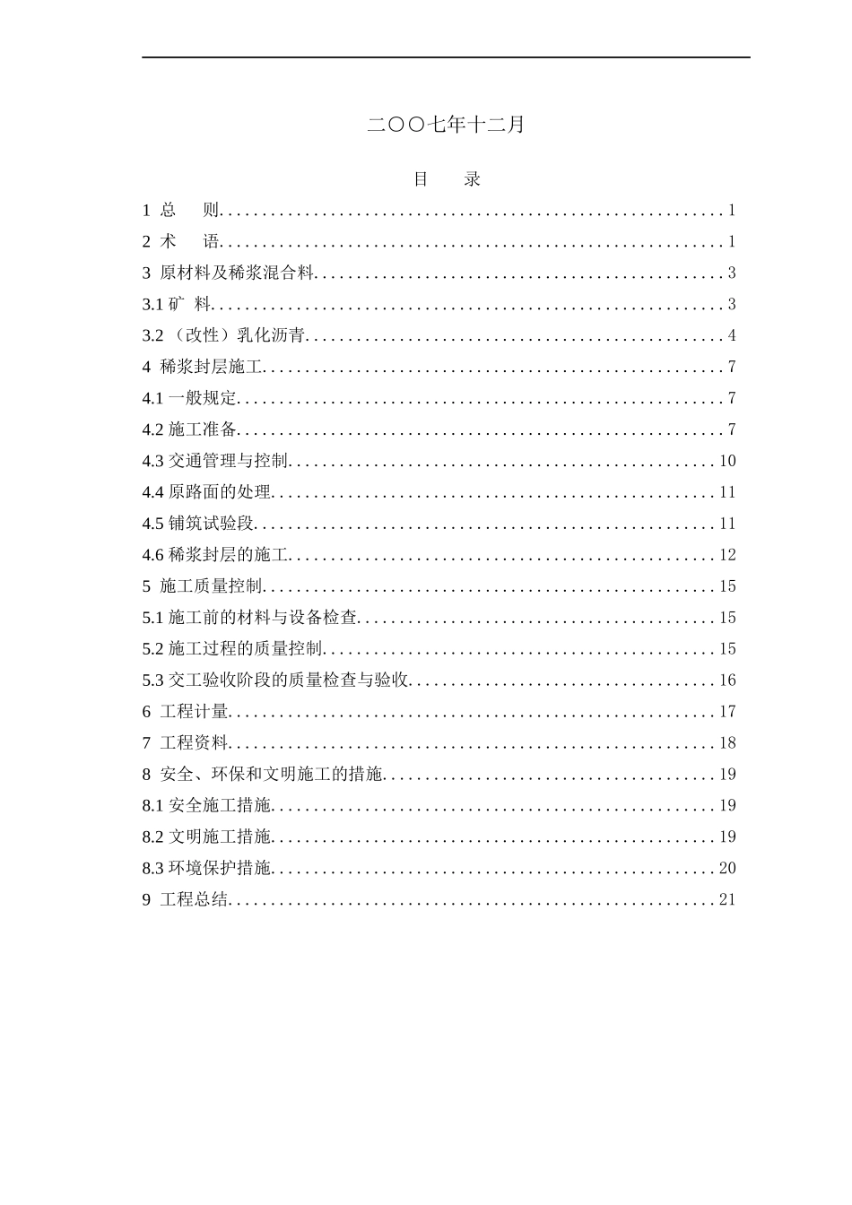稀浆封层施工操作规范_第2页