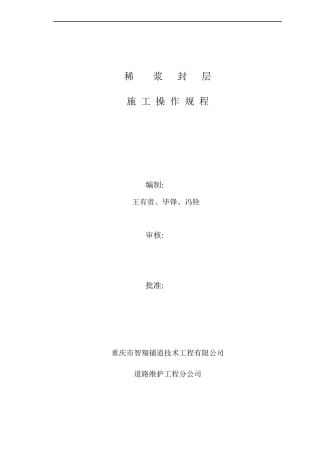 稀浆封层施工操作规范