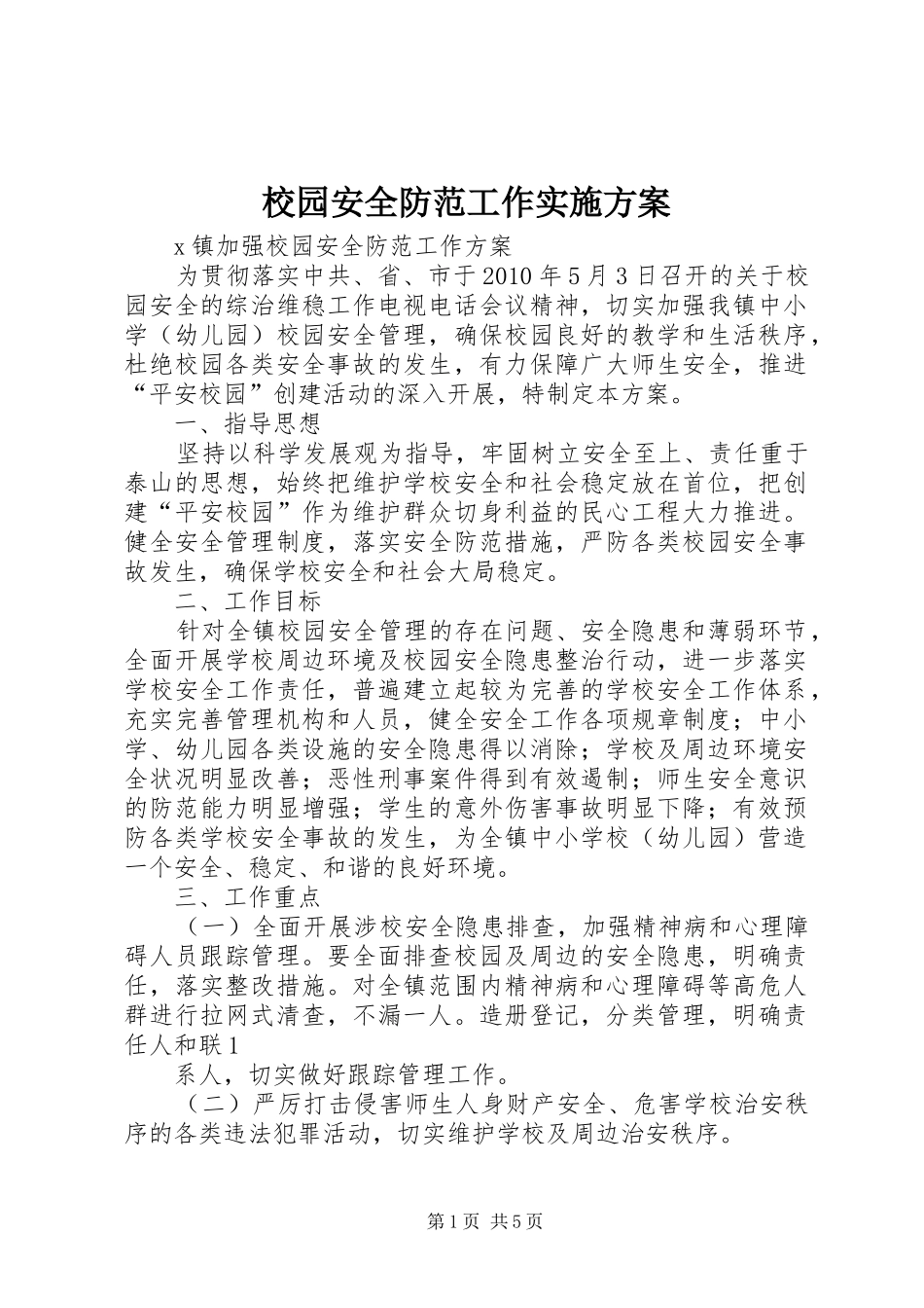 校园安全防范工作方案 _第1页