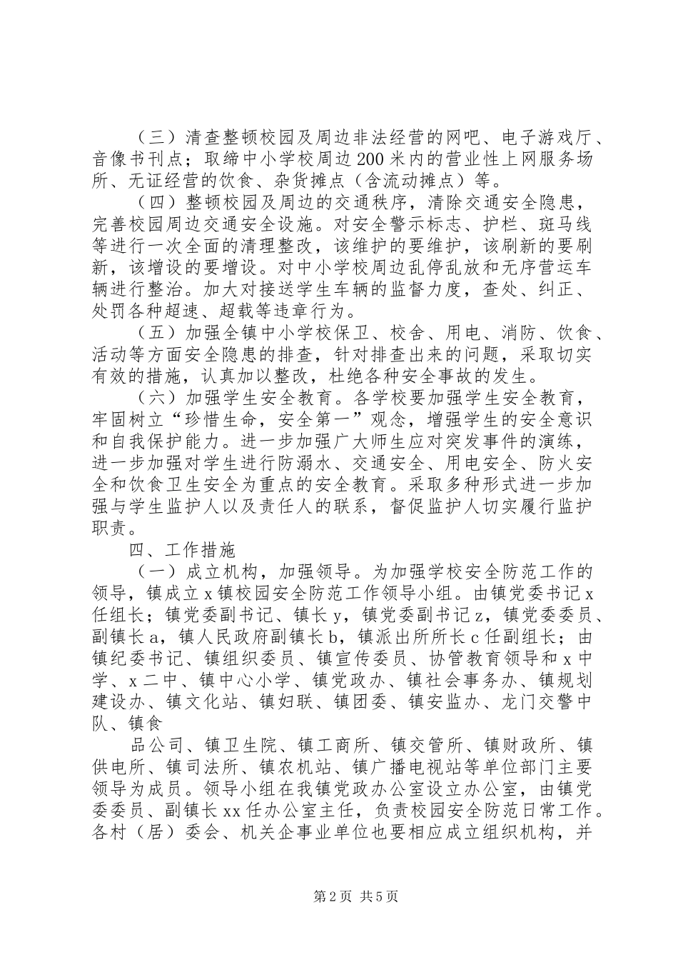 校园安全防范工作方案 _第2页