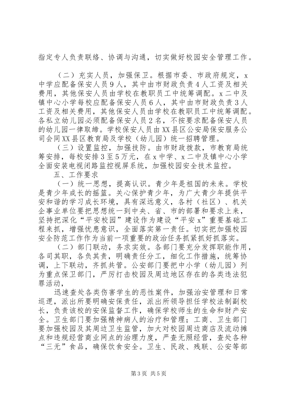 校园安全防范工作方案 _第3页