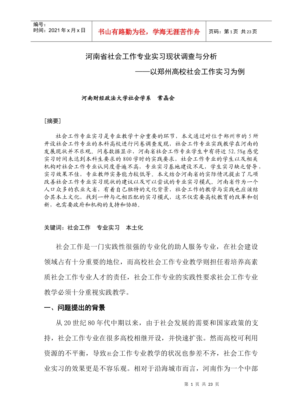 社会工作专业实习调查报告_第1页