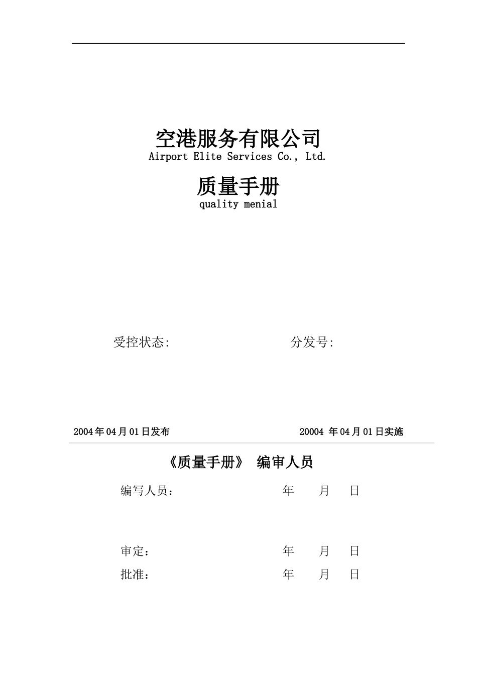 空港服务有限公司质量手册(doc 37)_第1页