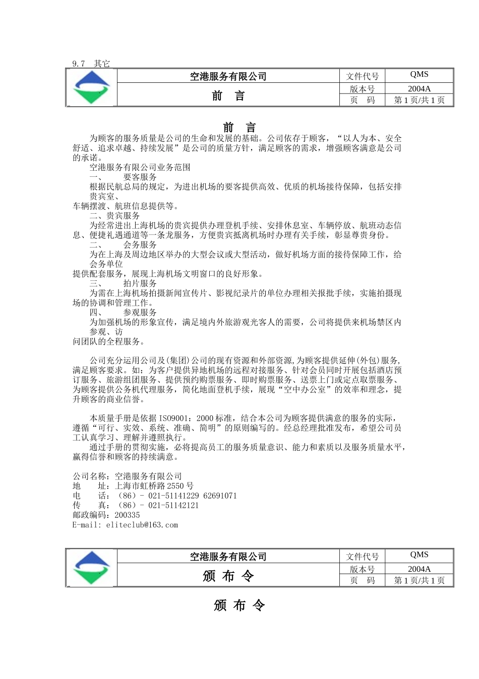 空港服务有限公司质量手册(doc 37)_第3页
