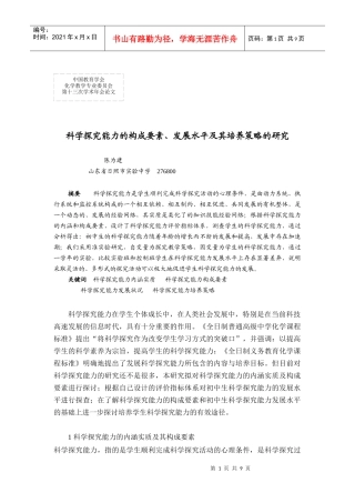 科学探究能力的构成要素、发展水平及其培养策略的研究