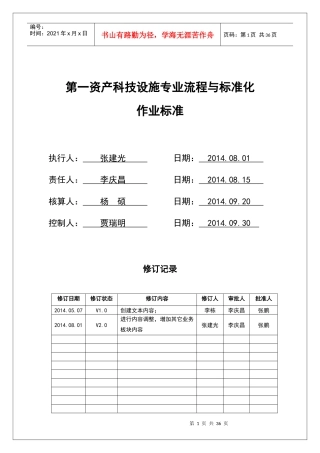 第一资产科技设施专业流程与标准化作业标准