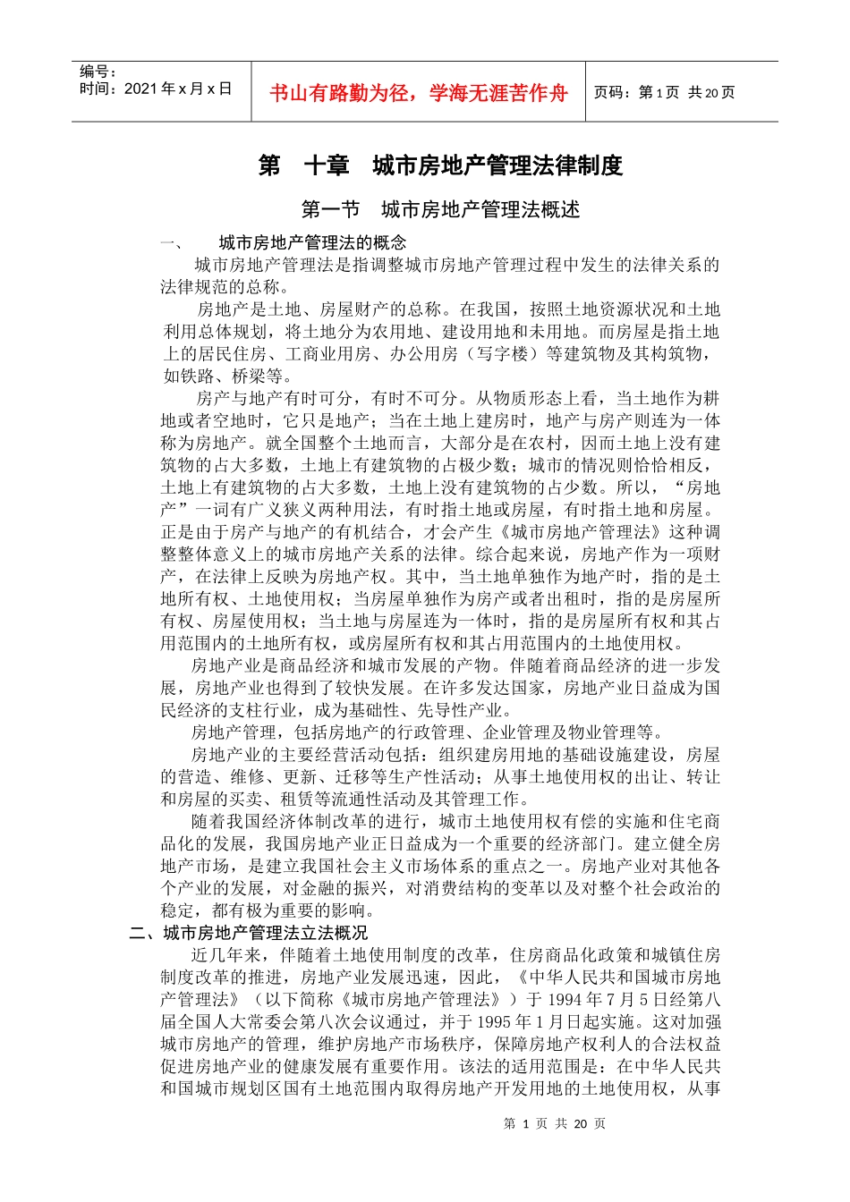 第十章 城市房地产管理法律制度_第1页