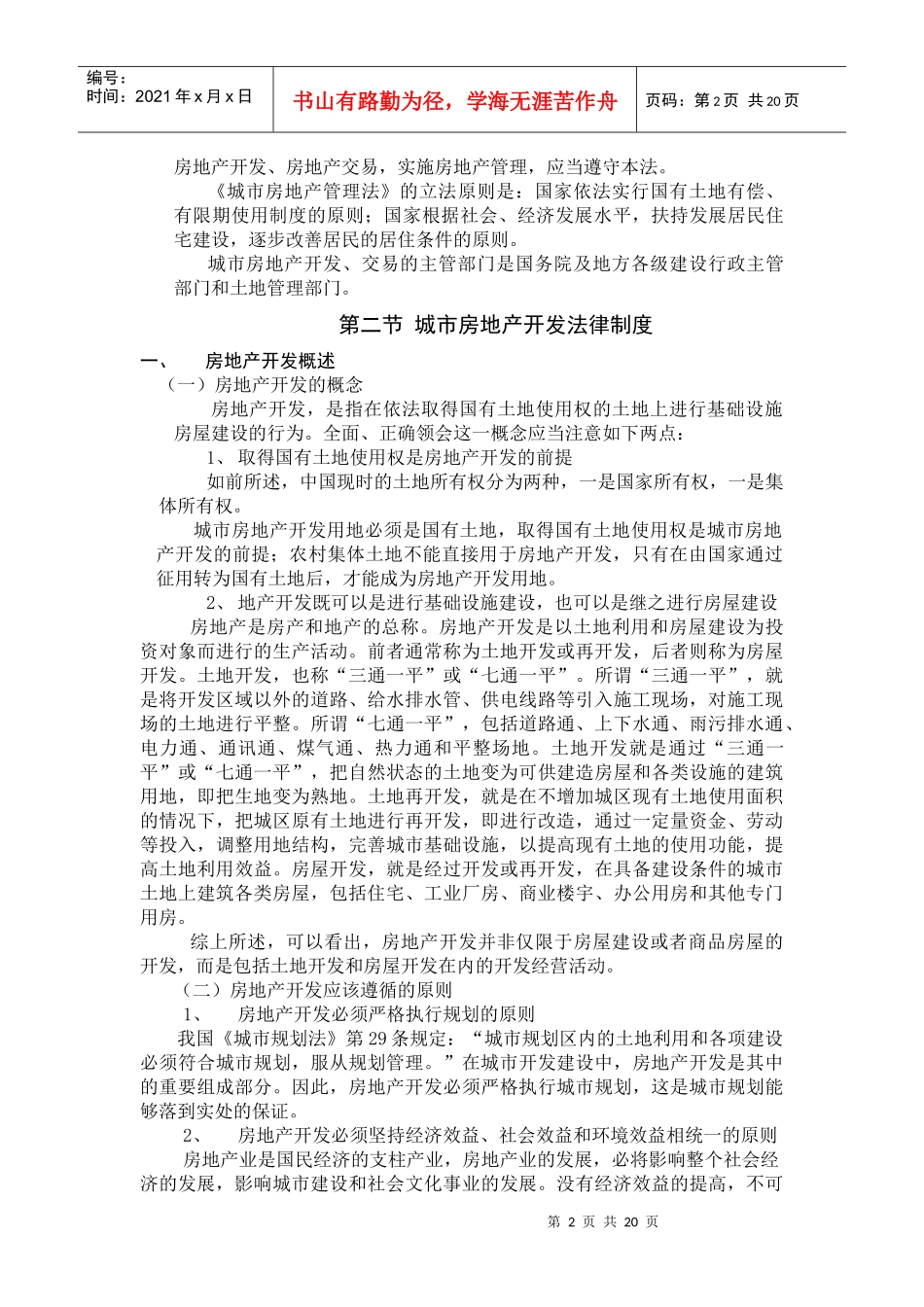 第十章 城市房地产管理法律制度_第2页