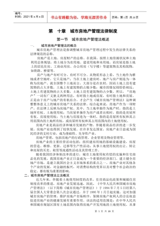 第十章 城市房地产管理法律制度