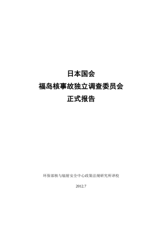 福岛核事故独立调查委员会正式报告