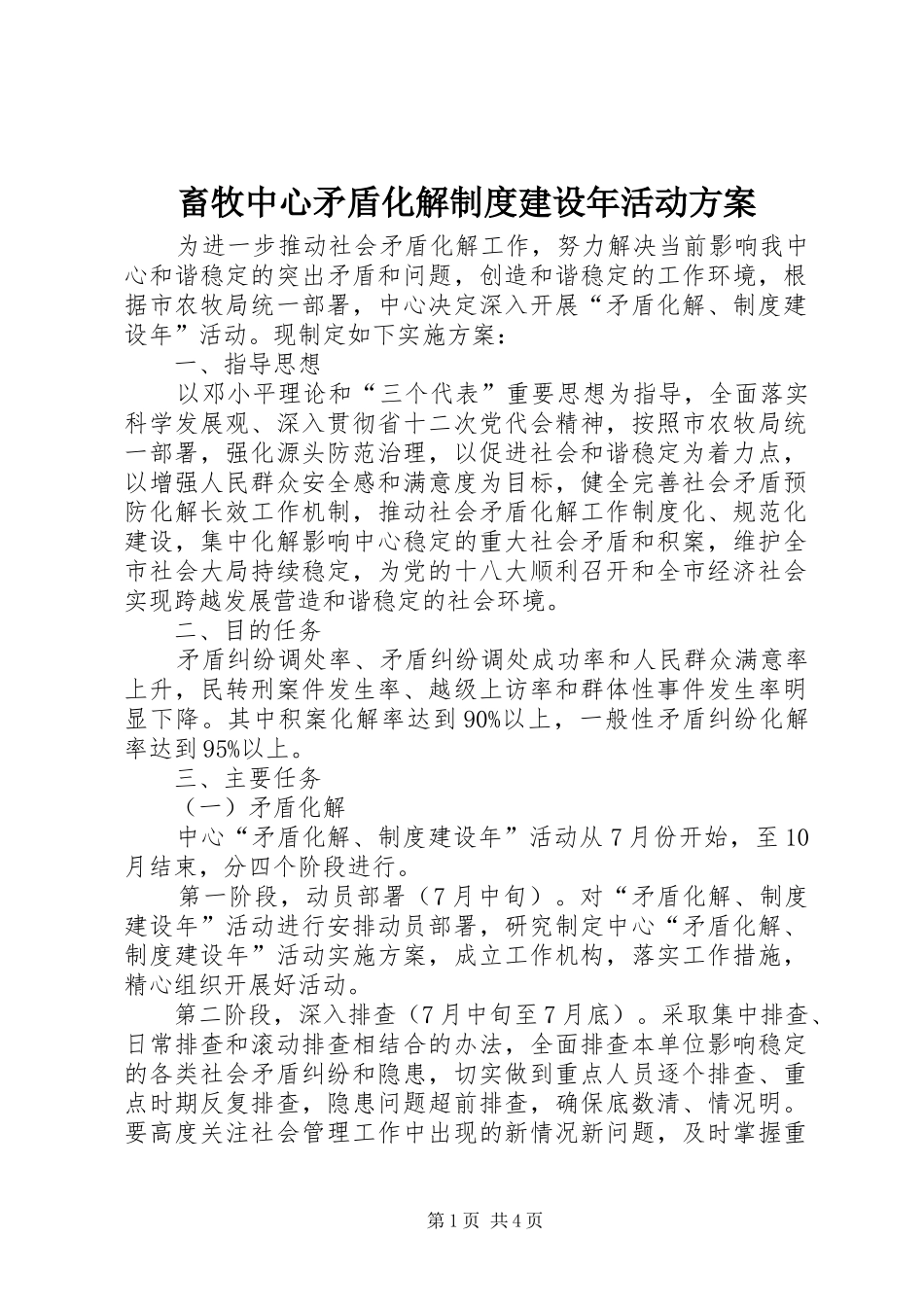 畜牧中心矛盾化解制度建设年活动实施方案 _第1页