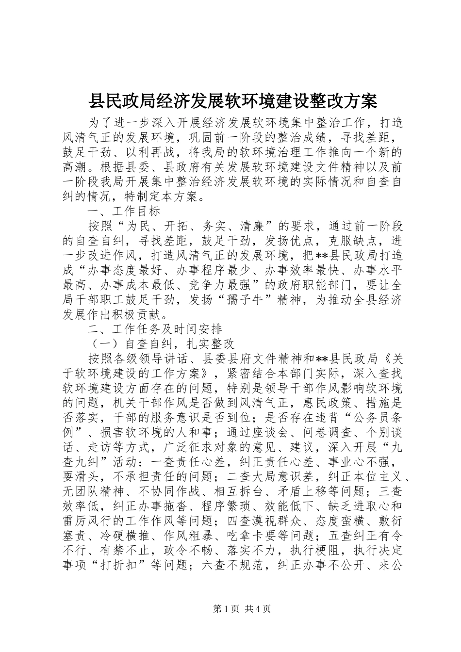 县民政局经济发展软环境建设整改实施方案 _第1页