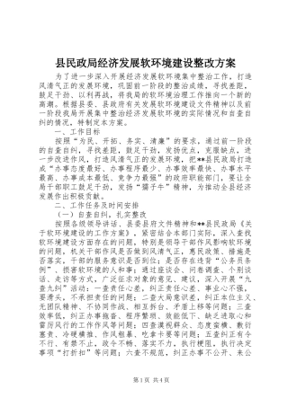 县民政局经济发展软环境建设整改实施方案 