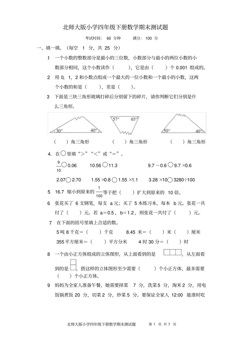 四年级下册数学试题-期末测试题北师大版(含答案)_第1页
